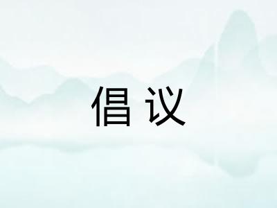 倡议