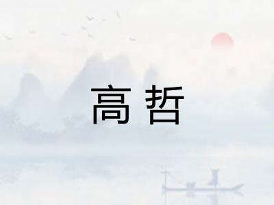高哲