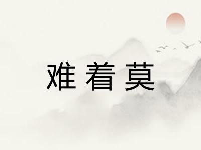 难着莫