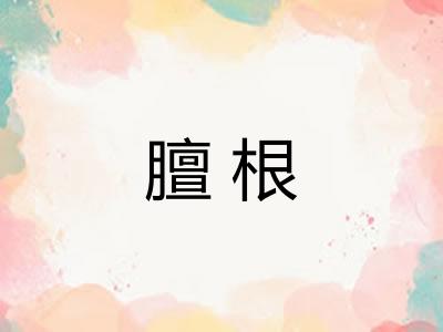膻根 膻根