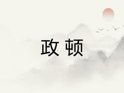 政顿