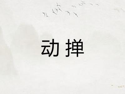 动掸