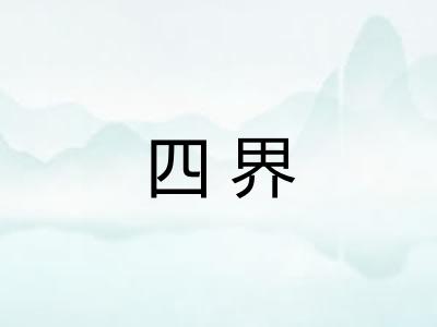 四界