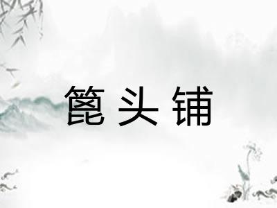 篦头铺