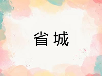 省城