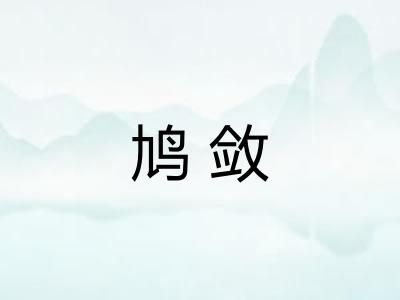 鸠敛