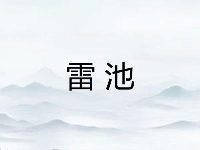 雷池
