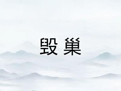 毁巢