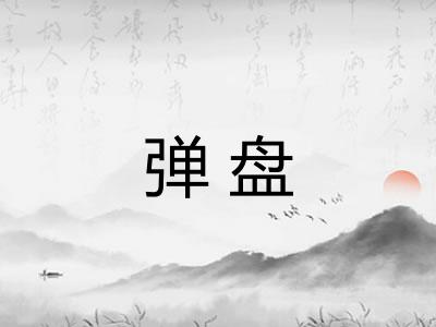 弹盘 弹盘