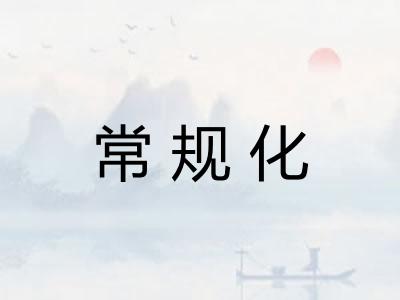 常规化