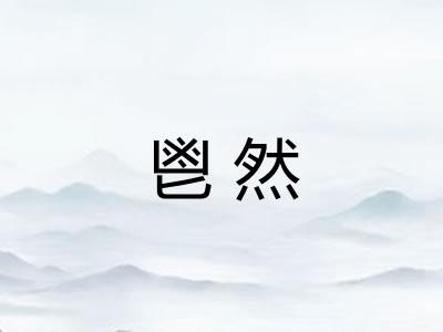 鬯然