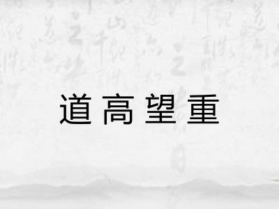 道高望重