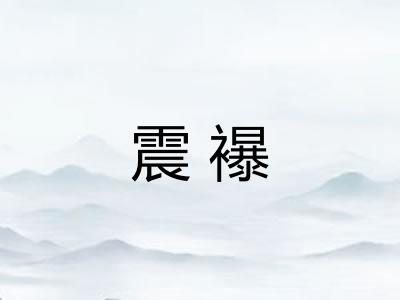 震襮