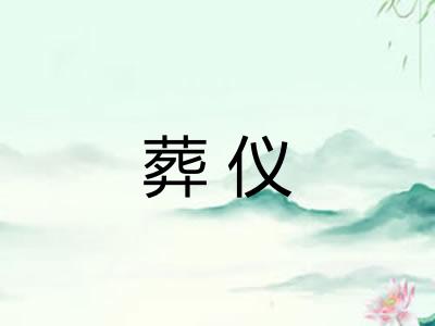 葬仪