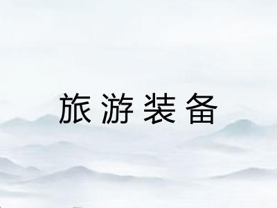 旅游装备