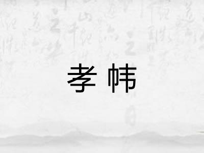孝帏