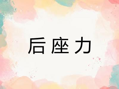 后座力