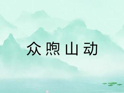 众喣山动