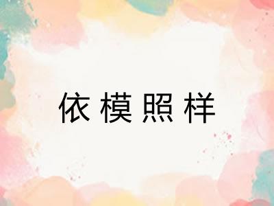 依模照样