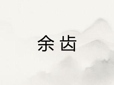 余齿