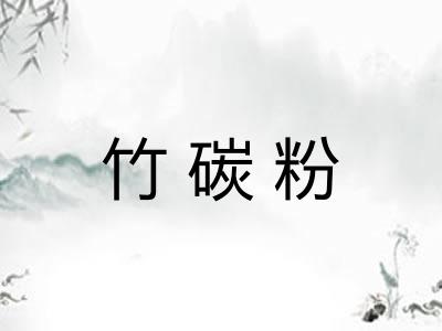 竹碳粉 竹碳粉