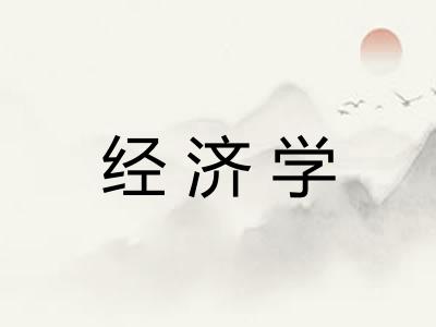 经济学
