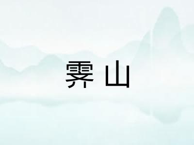 霁山
