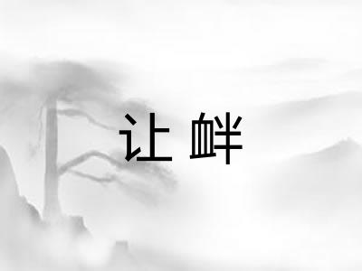 让衅