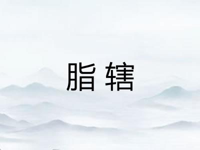 脂辖