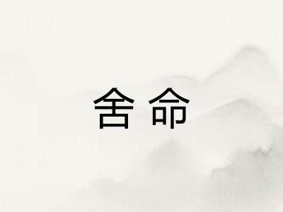 舍命