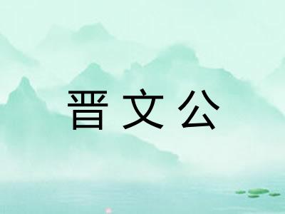 晋文公