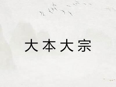 大本大宗