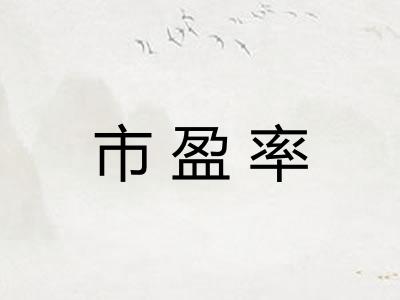 市盈率