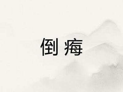 倒痗