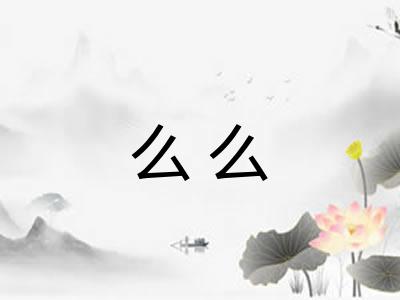 么么
