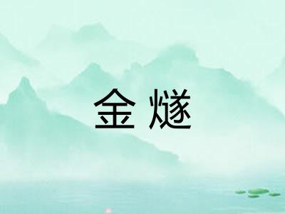 金燧