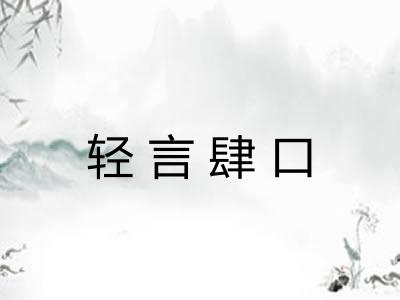 轻言肆口 轻言肆口
