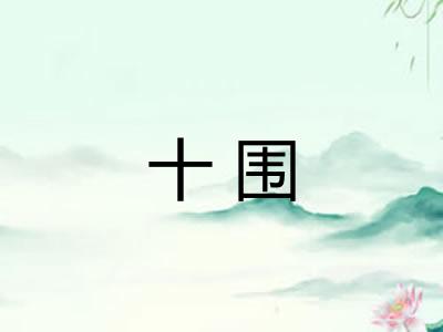 十围