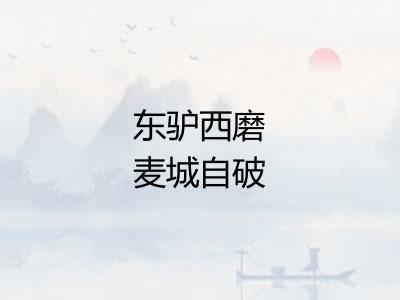 东驴西磨麦城自破