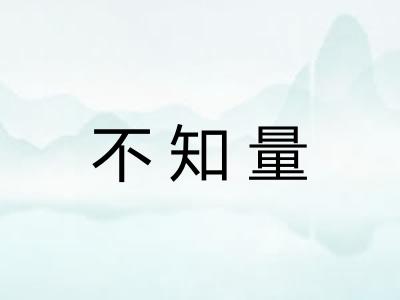 不知量