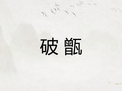 破甑 破甑