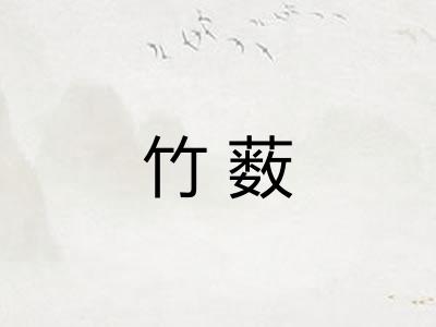 竹薮