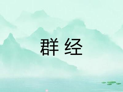 群经 群经