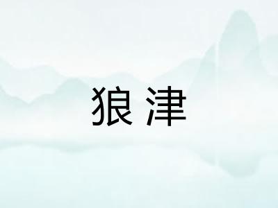 狼津