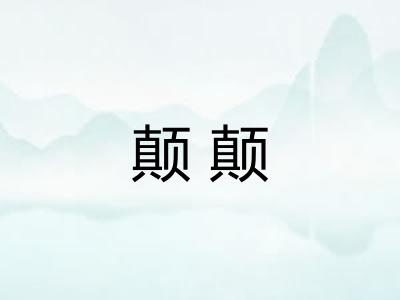 颠颠
