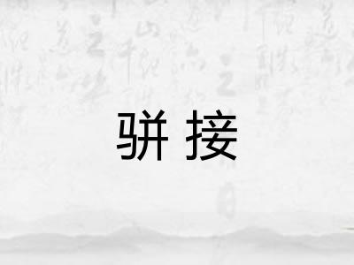 骈接