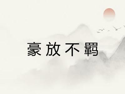 豪放不羁