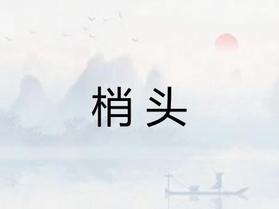 梢头