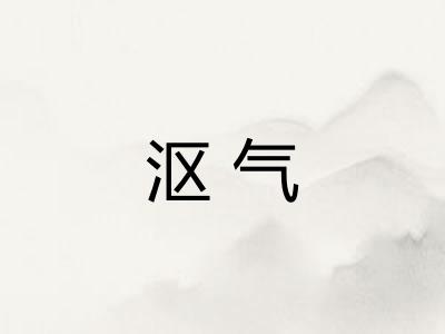 沤气