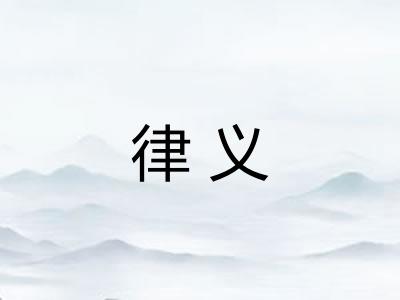 律义